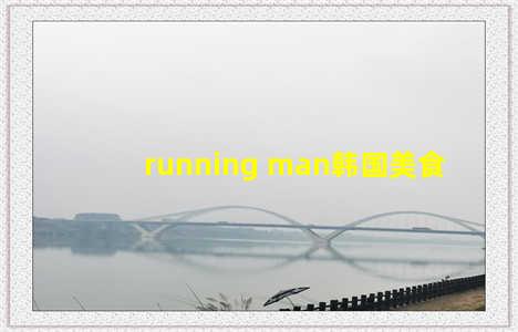 running man韩国美食